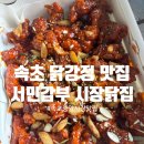 속초 중앙시장 맛집 ‘서민갑부 시장닭집’ 닭강정 후기