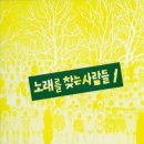 노래를찾는사람들 이미지