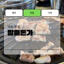 산방산흙돼지맛집