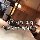 [타이페이 호텔 추천] 글로리아 레지던스 컨디션 대만족!
