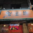 [대구 북구 동변동 서변동] 석쇠 불고기 연포차 후기 [내돈산]