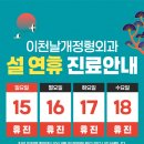 이천날개정형외과의원 | [공지] 이천날개정형외과 26년 설 연휴 진료안내