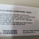 익산시 도시관리공단 익산문화체육센터 이미지