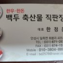 백두축산물직판장 이미지