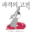 파격의 고전- 심청은 보았으나 길동은 끝내 보지 못한 것 -이진경 지음 이미지