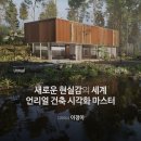 (주)플로우게임즈 | 언리얼 엔진 5 강의, LECTUS와 함께 건축 시각화 마스터 하기