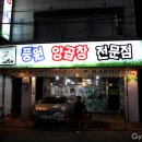 &lt;모임후기&gt;초급벙~풍원양곱창~~~