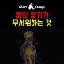 우리 몸의 장기가 무서워하는 것 | 동기부여 이미지