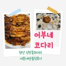어부네코다리천안 | 어부네코다리 천안신방코다리집 내돈내산솔직후기