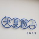 영하반점 네이버블로그