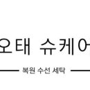 명품수선오태슈케어 네이버블로그