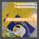 [2분기] 엄마가 미리 읽어보는 우리 아이 영어그림책 | 우리는 언제나 다시 만나 / 엄마가 유령이 되었어 / 추천과 비추천 사이 내돈내산 솔직 후기