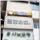 주)동양마트 중화점 | 수원역 밥집 추천! 미나리향 가득한 동양솥밥 점심 후기