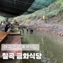 금화식당 | 대구 근교 계곡식당 칠곡 금화식당 닭도리탕 백숙 솔직후기