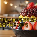 블루오션 PC | 8월 티스토리·네이버 필수 5대 키워드