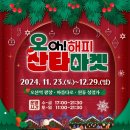 오! 해피 산타마켓 - 오산역 광장 아름다로 원동 상점가 (플리마켓 푸드마켓 공연 회전목마) 이미지