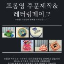 프롬영 주문제작 레터링케이크