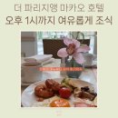 파리지엔베이커리 | 마카오 르뷔페 조식, 파리지앵 호텔 조식 메뉴&amp;시식 후기까지