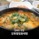 강화별법동태탕