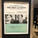 [후기] 서울시향 티에리 피셔 사이클 I: 트룰스 뫼르크와 쇼스타코비치