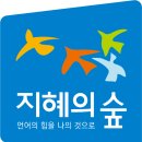 지혜의숲사고력논술학원
