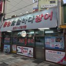 통영숯불장어구이 | [부산장어맛집] 범일동 조방 🐟✨ 통영숯불바다장어 방문 후기