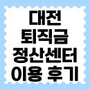 정산센터-1 | 대전 퇴직금 정산센터 이용 후기