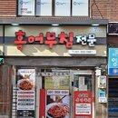 보부장터 순이네홍어무침 완전 맛나요~^^