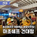 마초쉐프건대점 | 분위기 좋은 건대입구 스테이크 맛집, 양식맛집 <마초쉐프 건대점>