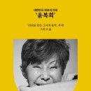 윤복희콘서트 <삶> 이미지