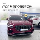 하늘자동차정비 | GV70 첫 엔진오일 무료 교환 모빌리티 케어 쿠폰 사용 후기