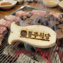 동주식당