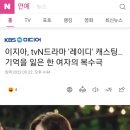 이지아, tvN드라마 '레이디' 캐스팅.. 기억을 잃은 한 여자의 복수극 이미지