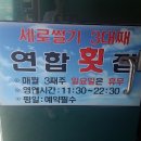 연합횟집 이미지