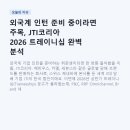 코리아세븐 종로피맛골점 | 외국계 인턴 준비 중이라면 주목, JTI코리아 2026 트레이니십 완벽 분석