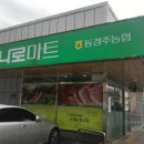 동경주농업협동조합 하나로마트