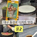 길거리아이스크림 | 동성로 길거리 간식 추천ㅣ뚱2 아이스크림 파르페 내돈내산 후기