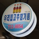 전통고추참기름집