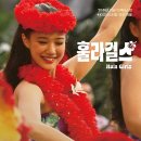 😭 5번 울 뻔했다... 훌라걸즈 재개봉 후기🌺 아오이 유우 전성기 감동영화
