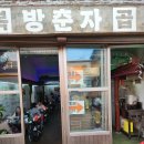 방춘자 볶곱 이미지