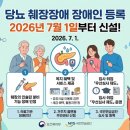 당뇨 췌장장애 등록. 2026. 7. 1. 신설, 장애인정 기준 및 전문의료기관