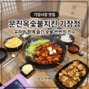 기장시장번영회 | [기장시장 맛집] 24년 전통의 맛, 아이와 함께 즐긴 문진옥숯불치킨 반반 후기