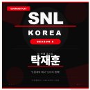 코리아PC클럽 | 탁재훈 SNL코리아 시즌8 첫 호스트 후기 – '오빠지만아저씨입니다' 진짜 배꼽 빠짐 주의
