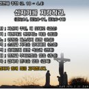 2015. 2. 22 (주일) 드림교회 – 십자가를 자랑하라. (갈6;14. 롬5;8-11, 롬6;6-11) 이미지