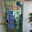 홍제주유소 | [홍은동 맛집] 홍제천 인공폭포 근처 맛집, ‘황태코다리밥상’ 솔직 후기