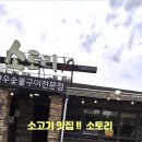 소토리 | 인천송도유원지맛집 소고기 맛집 국내산 한우만 고집하는 소토리 솔직 후기