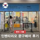 인벤타리오 2026 문구페어 후기 뜻 키티 페이스사인 티켓 총정리