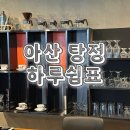 비비큐 아산탕정점 | 아산 탕정 카페 하루쉼표 드립커피와 수제맥주까지 있는 공간