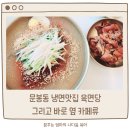 성석초등학교 | 일산 동구 문봉동 냉면맛집 육면당 / 카페 류 (가격 주차 솔직후기)