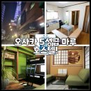 마루호스텔 | 오사카 5성급 마루 호스텔!